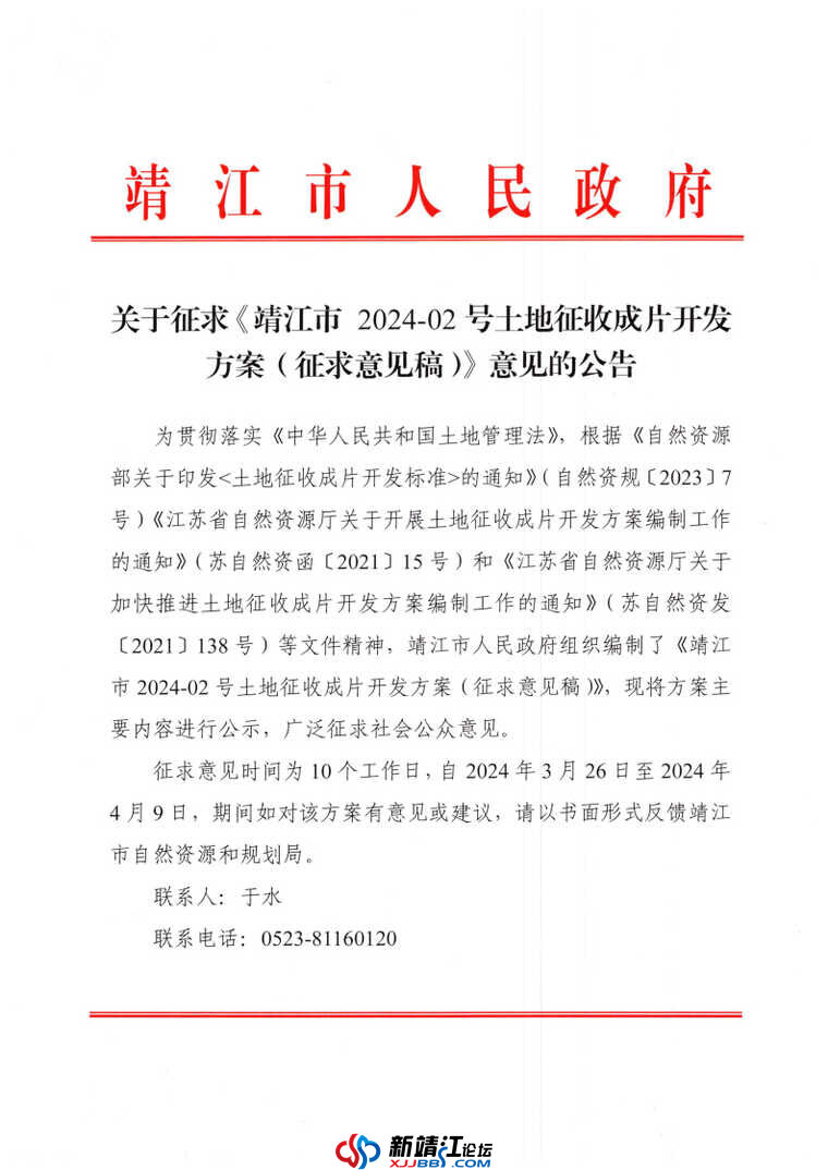 关于征求《靖江市2024-02号土地征收成片开发方案（征求意见稿）》意见的公告 _Page1.jpg
