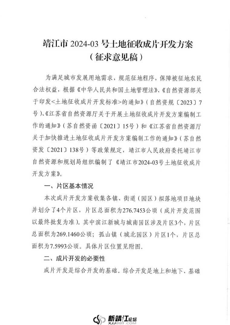 关于征求《靖江市2024-03号土地征收成片开发方案（征求意见稿）》意见的公告 _Page3.jpg